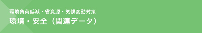 環境負荷低減・省資源・気候変動対策　環境・安全（関連データ）