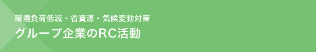 環境負荷低減・省資源・気候変動対策　グループ企業のRC活動