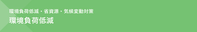 環境負荷低減・省資源・気候変動対策　環境負荷低減