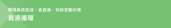 環境負荷低減・省資源・気候変動対策　資源循環