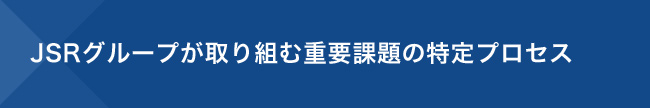 JSRグループが取り組む重要課題の特定プロセス