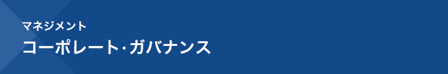 マネジメント　コーポレート・ガバナンス