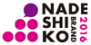 NADESHIKO BRAND 2016