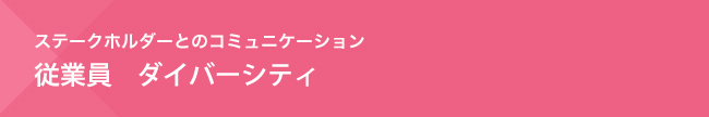 ステークホルダーとのコミュニケーション　従業員　ダイバーシティ