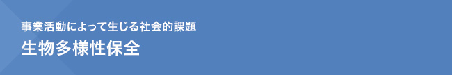 事業活動によって生じる社会的課題　生物多様性保全