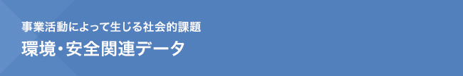 事業活動によって生じる社会的課題　環境・安全関連データ