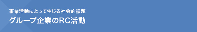 事業によって生じる社会的課題　グループ企業のRC活動