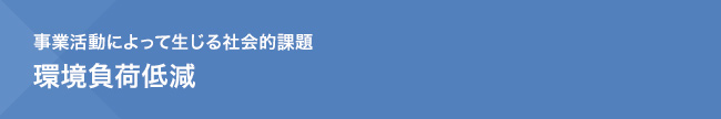 事業活動によって生じる社会的課題　環境負荷低減