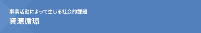 事業活動によって生じる社会的課題　資源循環