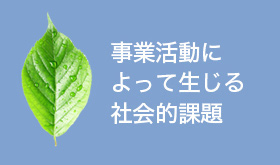 事業活動によって生じる社会的課題