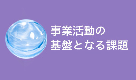 事業活動の基盤となる課題