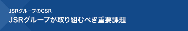 JSRグループのCSR　JSRグループが取り組むべき重要課題