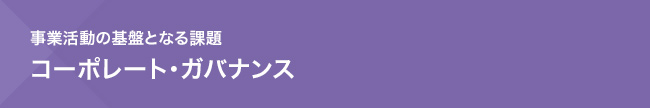 事業活動の基盤となる課題　コーポレート・ガバナンス