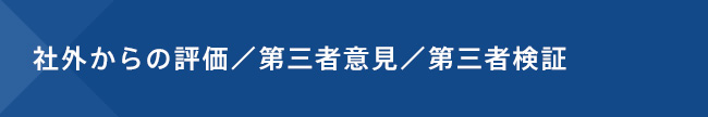 社外からの評価／第三者意見／第三者検証