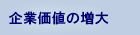 企業価値の増大