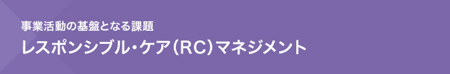 事業活動の基盤となる課題　レスポンシブル・ケア（RC）マネジメント