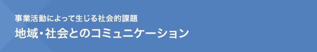 事業活動によって生じる社会的課題　地域・社会とのコミュニケーション