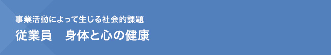 事業活動によって生じる社会的課題　従業員　身体と心の健康