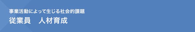 事業活動によって生じる社会的課題　従業員　人材育成