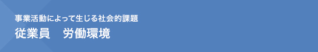 事業活動によって生じる社会的課題　従業員　労働環境