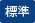 標準