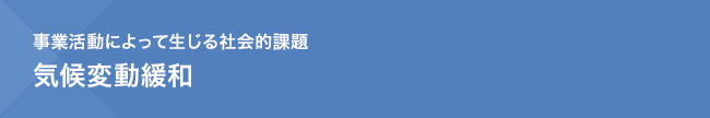 事業活動によって生じる社会的課題　気候変動緩和