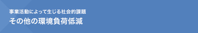 事業活動によって生じる社会的課題　その他の環境負荷低減