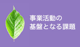 事業活動の基盤となる課題