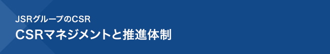 JSRグループのCSR　CSRマネジメントと推進体制