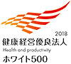 健康経営優良法人2018〜ホワイト500〜