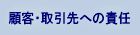 顧客と取引先への責任