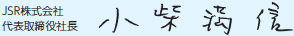 JSR株式会社 代表取締役 小柴満信