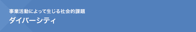 事業活動によって生じる社会的課題　ダイバーシティ