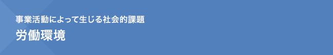 事業活動によって生じる社会的課題　労働環境