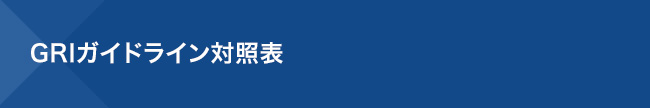 GRIガイドライン対照表