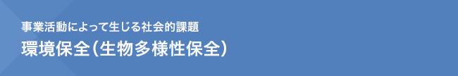 事業活動によって生じる社会的課題　環境保全（生物多様性保全）