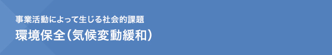 事業活動によって生じる社会的課題　環境保全（気候変動緩和）