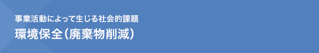 事業活動によって生じる社会的課題　環境保全（廃棄物削減）