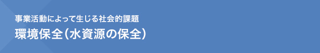 事業活動によって生じる社会的課題　環境保全（水資源の保全）