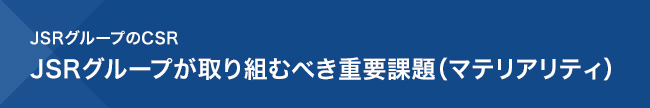 JSRグループのCSR　JSRグループが取り組むべき重要課題（マテリアリティ）