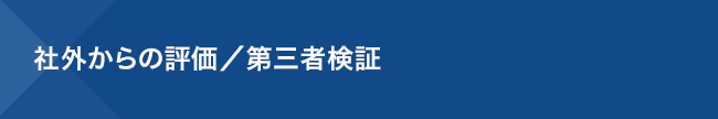 社外からの評価／第三者検証