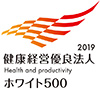 健康経営優良法人2019（大規模法人部門）～ホワイト500～