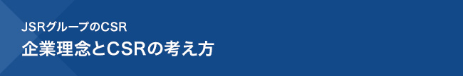 JSRグループのCSR　企業理念とCSRの考え方