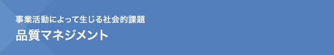 事業活動によって生じる社会的課題　品質マネジメント