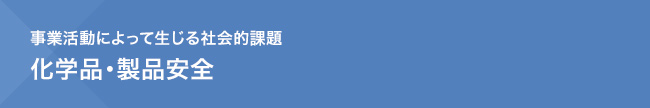事業活動によって生じる社会的課題 化学品・製品安全
