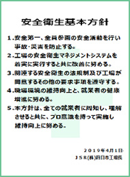 JSR四日市工場の安全衛生基本方針