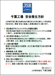 JSR千葉工場の安全衛生基本方針