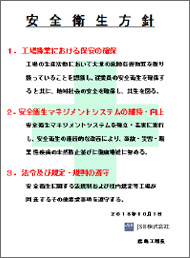 JSR鹿島工場の安全衛生基本方針