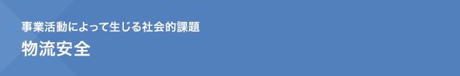 事業活動によって生じる社会的課題 物流安全