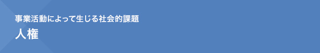 事業活動によって生じる社会的課題　人権